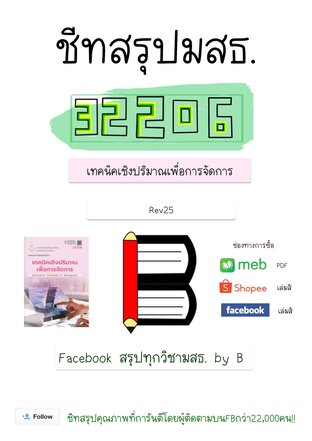 ชีทสรุป 32206 เทคนิคเชิงปริมาณเพื่อการจัดการ (มสธ.)