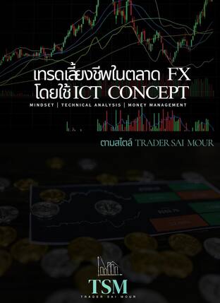 เทรดเลี้ยงชีพในตลาด FX โดยใช้ ICT Concept ตามสไตล์ Trader Sai Mour (TSM)