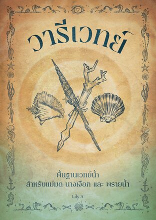 วารีเวทย์: พื้นฐานเวทย์น้ำ สำหรับแม่มด นางเงือก และพรายน้ำ