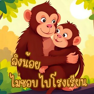นิทาน ลิงน้อยไม่ชอบไปโรงเรียน