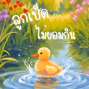 ลูกเป็ด ไม่ยอมกิน