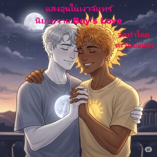 แสงอุ่นในเงาจันทร์  หนังสือ: นิยายวาย (Boy's Love -BL)