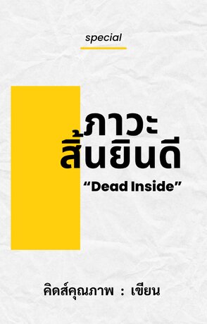 “Dead Inside” ภาวะสิ้นยินดี