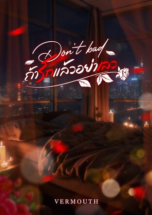 DON'T BAD ถ้ารักแล้วอย่าเลว