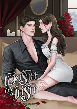 เฮียร้ายใช่ว่าจะไม่รัก