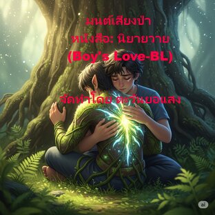 มนต์เสียงป่า หนังสือ: นิยายวาย (Boy's Love - BL