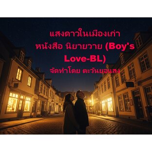 แสงดาวในเมืองเก่า หนังสือ: นิยายวาย (Boy's Love - BL)