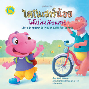 ไดโนเสาร์น้อยไม่ไปโรงเรียนสาย (Thai-Eng)