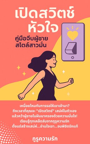 เปิดสวิตช์หัวใจ: คู่มือจีบผู้ชายสไตล์สาวมั่น