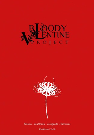 Bloody Valentine Project : รวมเรื่องสั้นรถแห่ Vol.01