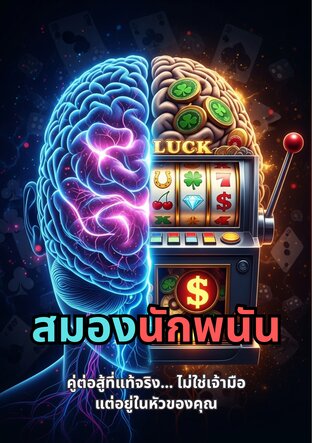 สมองนักพนัน