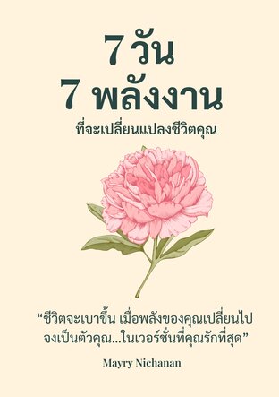 7 วัน  7 พลังงาน ที่จะเปลี่ยนแปลงชีวิตคุณ