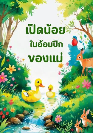 เป็ดน้อยในอ้อมปีกของแม่