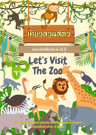 เที่ยวสวนสัตว์ Let's visit the Zoo