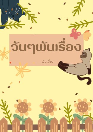 วันๆพันเรื่อง