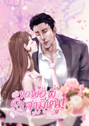 ขอพ่อพี่เป็นสามีหนู!