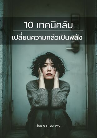 10 เทคนิคลับเปลี่ยนความกลัวเป็นพลัง