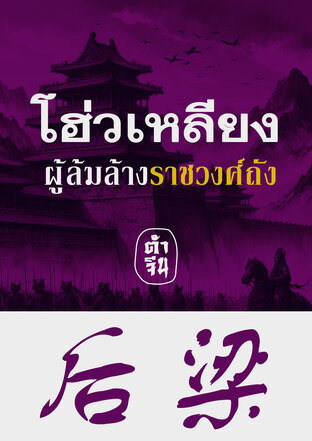 โฮ่วเหลียง ผู้ล้มล้างราชวงศ์ถัง