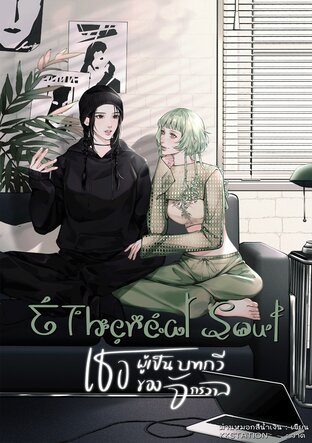 Ethereal soul เธอผู้เป็นบทกวีของจักรวาล