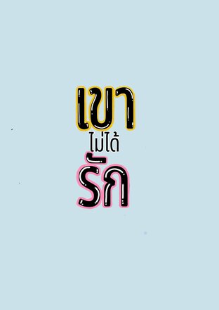 เขาไม่ได้รัก
