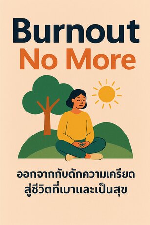 Burnout No More ออกจากกับดักความเครียด สู่ชีวิตที่เบาและเป็นสุข