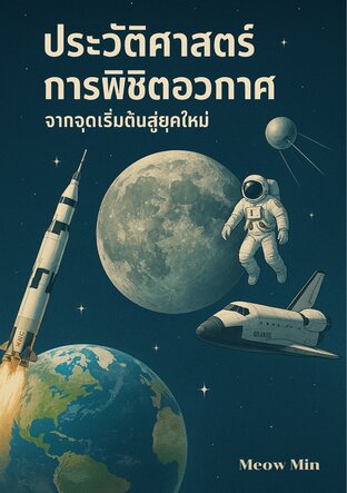 ประวัติศาสตร์การพิชิตอวกาศ จากจุดเริ่มต้นสู่ยุคใหม่
