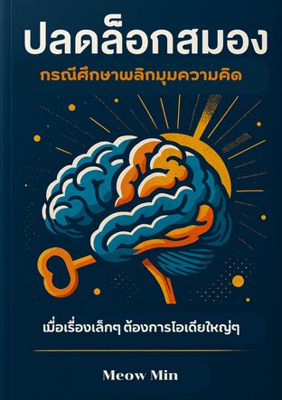 ปลดล็อกสมอง กรณีศึกษาพลิกมุมความคิด