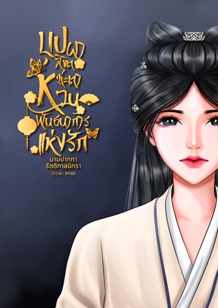 บุปผาลิขิตชะตา หวนพันธการแห่งรัก