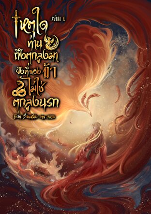 [เล่ม 1] เหตุใดท่านถึงตกลงมายังที่ของข้าไม่ใช่ตกลงนรก