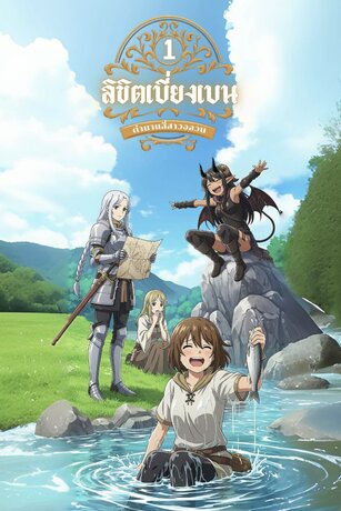 ลิขิตเบี่ยงเบน เล่ม1 : ตำนานสี่สาวอลวน