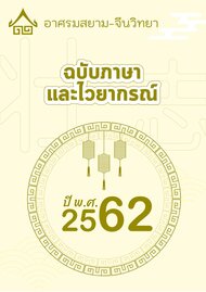 ธันวาคม 2562 ฉบับไวยากรณ์ อาศรมสยาม-จีนวิทยา