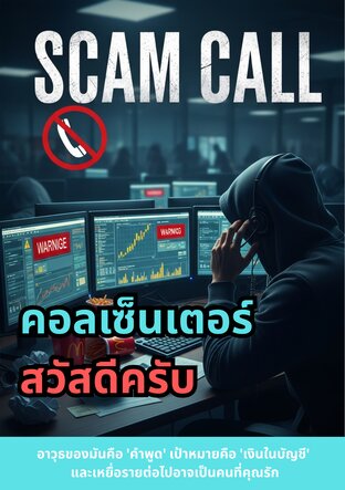คอลเซ็นเตอร์ สวัสดีครับ