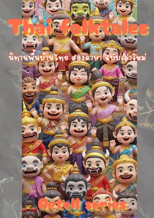 Thai Folktales : นิทานพื้นบ้านไทย สองภาษา ฉบับเล่าใหม่