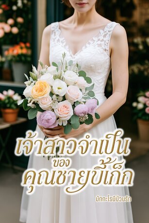 เจ้าสาวจำเป็นของคุณชายขี้เก๊ก