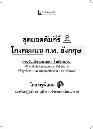 สุดยอดคัมภีร์ โกงคะแนน ก.พ. ภาษาอังกฤษ พร้อมข้อสอบเสมือนจริง 8 ชุด โดย ครูพี่แอน