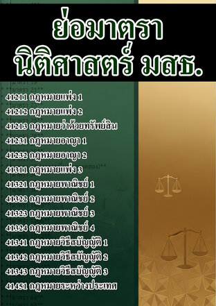 ย่อมาตรา นิติศาสตร์ มสธ.