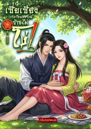 เซี่ยเซียงเกิดใหม่คราวนี้ข้าจะไม่โง่