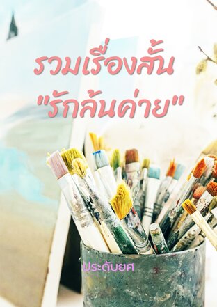 รวมเรื่องสั้น "รักล้นค่าย"