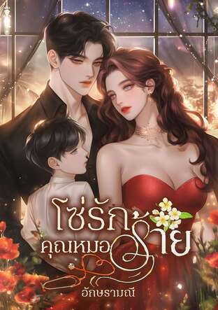 โซ่รักคุณหมอร้าย
