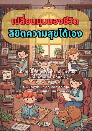เปลี่ยนมุมมองชีวิต ลิขิตความสุขได้เอง
