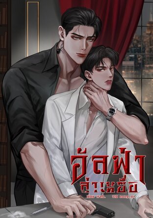 อัลฟ่าล่าเหยื่อ | อีนิกม่า × อัลฟ่า