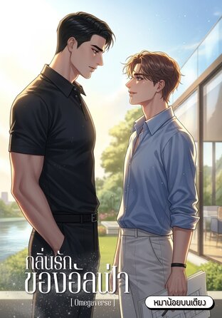 กลิ่นรักของอัลฟ่า [Omegaverse]