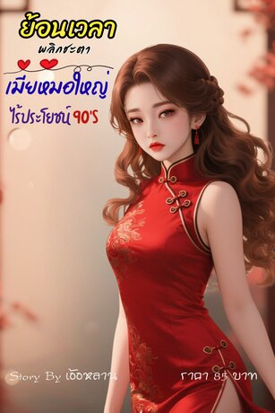 ย้อนเวลาพลิกชะตาเมียหมอใหญ่ไร้ประโยชน์ ยุค 90's
