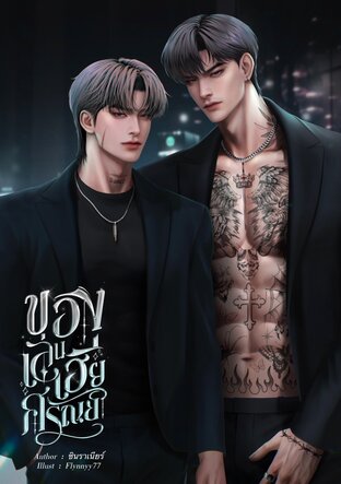 ของเล่นเฮียศรัณย์
