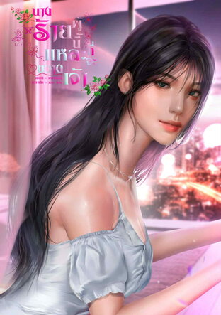 นางร้ายผู้นี้แหละที่จะขวางทางเจ้า! เล่ม 2