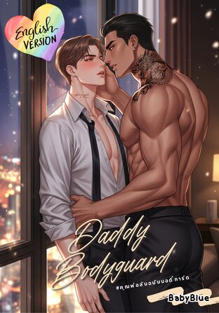 Daddy Bodyguard (English version) #คุณพ่อลับฉบับบอดี้การ์ด | Mpreg