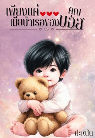 เพียงแค่เมียบำเรอของคุณบอส