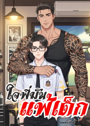 ใจพี่มันแพ้เด็ก