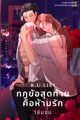 R U LIE? กฎข้อสุดท้ายคือห้ามรัก เล่มจบ