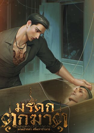มรดกตกฆาต  #ฉัตรมงคล เล่ม 4